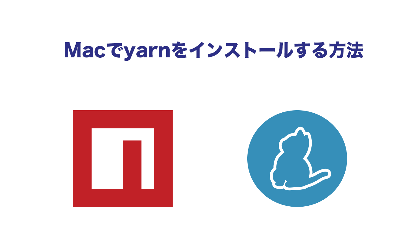 Macでyarnをインストールする方法 Awesome Blog