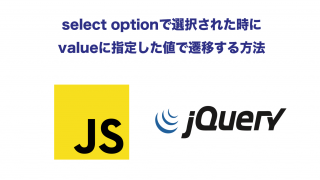 Select Optionで選択された時にvalueに指定した値で遷移する方法 Awesome Blog