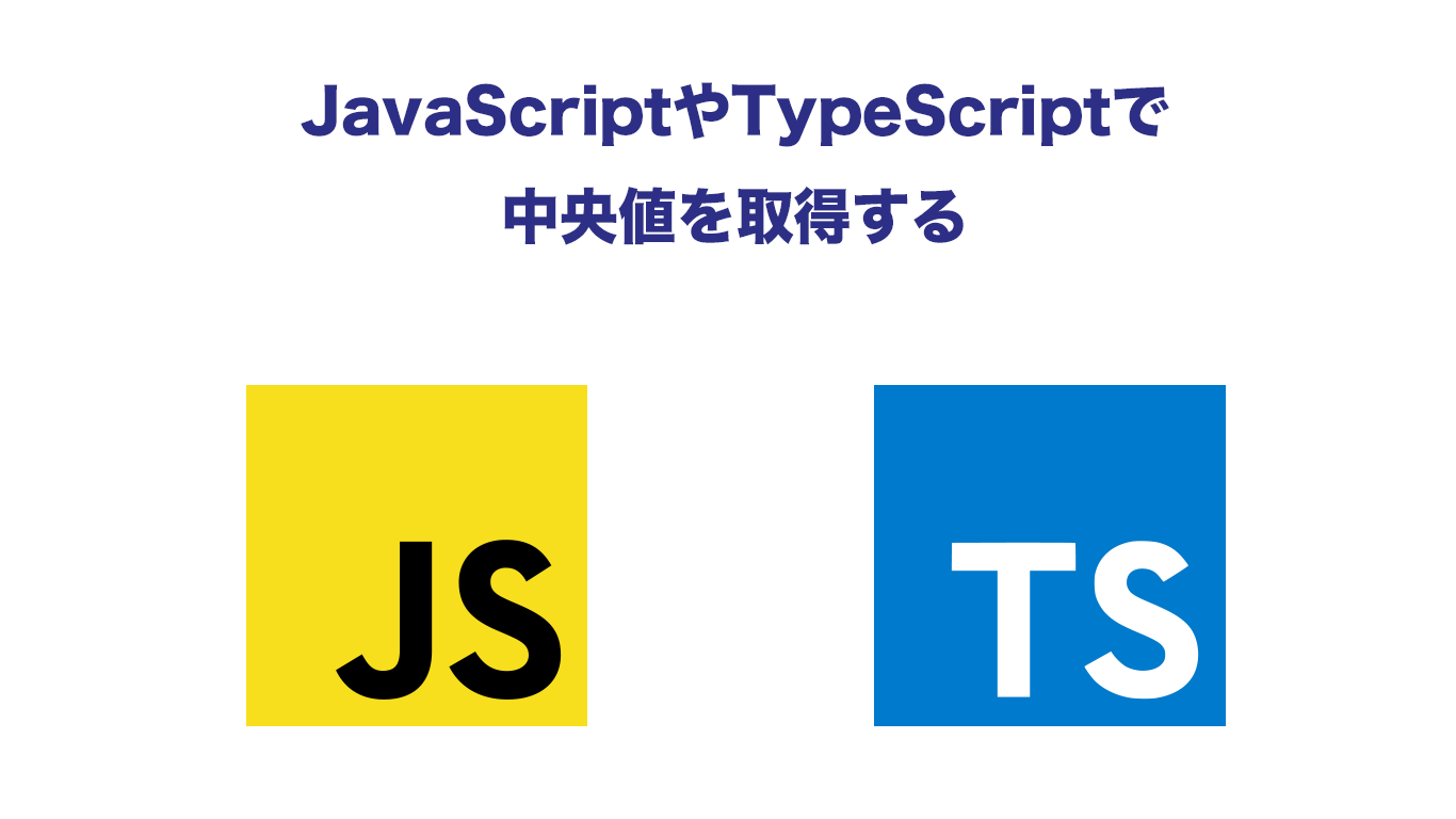 Javascriptやtypescriptで中央値を取得する Awesome Blog