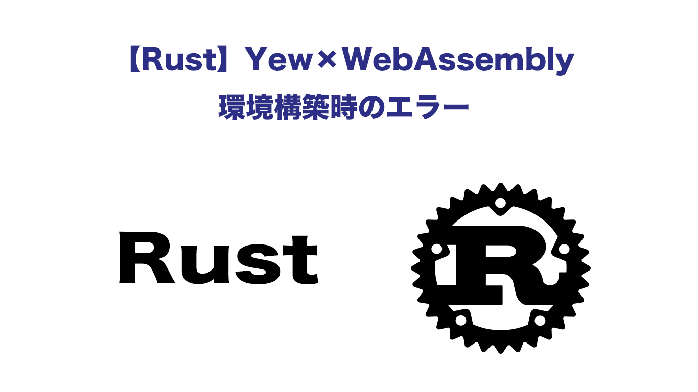 Rust Yew Webassembly環境構築時のエラー Awesome Blog